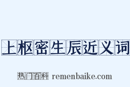 上枢密生辰近义词是什么意思的图片